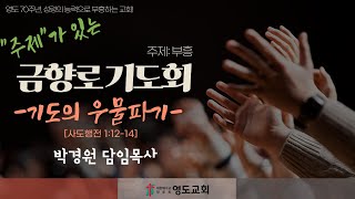 [주제가 있는 금향로기도회]  2025. 1. 24 | 사도행전 1:12-14 | \