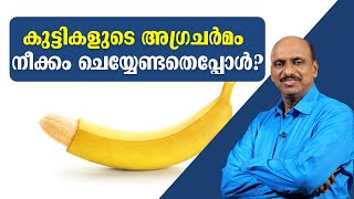 കുട്ടികളുടെ അഗ്രചർമം നീക്കം ചെയ്യേണ്ടതെപ്പോൾ ? | sexualhealth matters  | dr promodu