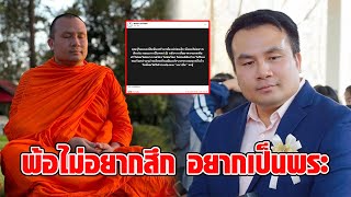 เกิดอะไรขึ้น! “อดีตพระมหาสมปอง” โพสต์รัวๆ เผยความในใจ ไม่อยากสึก แบกรับความกดดันเป็นซึมเศร้า : RECAP