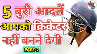 5 बुरी आदतें आपको कभी क्रिकेटर नहीं बनने देगी।। KHEL Gyan