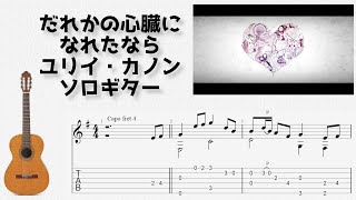 🎶 [ボカロ] だれかの心臓になれたなら / ユリイ・カノン [Fingerstyle Guitar TAB] 🎸