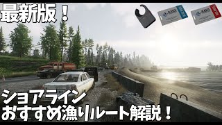 【EFT】最新版！ショアラインのおすすめ金策ルート紹介！