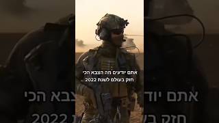 הצבא הכי חזק בעולם!!!