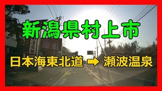 【4K車載動画】新潟県村上市　日本海東北道➡瀬波温泉　ドライブレコーダー2020/04/25