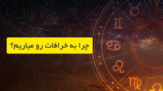 چرا خرافات برای ما جذاب هستن؟ - دکتر آرین اکبری