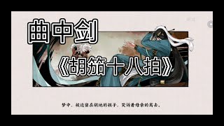 《曲中劍》最驚艷的一曲——胡笳十八拍