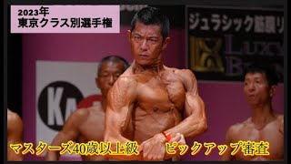 東京クラス別マスターズ50歳以上級ピックアップ審査