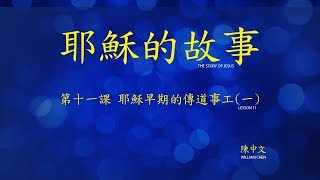 第十一課：耶穌早期的傳道事工(一) (Story of Jesus Lesson 11 - Traditional Chinese)