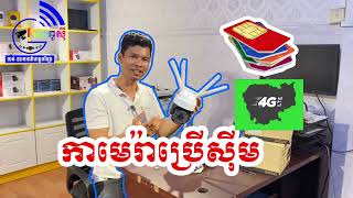 របៀបភ្ជាប់កាមេរ៉ា 4G