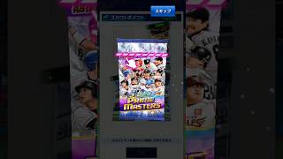 【プロ野球バーサス】限定パック開封③#shorts