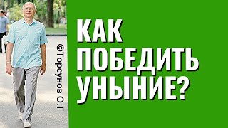 Как победить уныние, даже в самой сложной ситуации! Торсунов лекции.