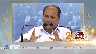 'ഏഷ്യാനെറ്റിന്റെ തലപ്പൊക്കം'; എകെ ആന്റണിയുടെ വാക്കുകൾ | Asianet News | AK Antony