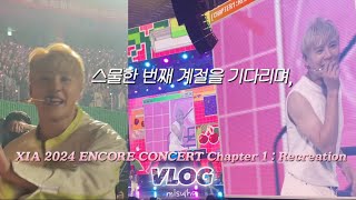 [VLOG] 🥥김준수 XIA 2024 ENCORE CONCERT Chapter 1 : Recreation 콘서트브이로그 | 기절하이파이브😇육쿠란보🍒헬로헬로,레다몬,잉크,락더월👼🏻