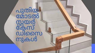 പുതിയ മോടൽ സ്റ്റയർകേസ് ഡിസൈനുകൾ new model staircase design