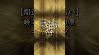 【開運占い】晩年に幸運の星ある人#誕生日占い#金運 #運勢ランキング #金運アップ #開運占い #金運上昇のパワースポット #運気 #金運上昇 #運勢占い#占い#shorts