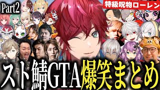 【まとめ】ローレンのスト鯖GTA厳選爆笑シーン集！Part2 あの伝説を再び！【ローレン・イロアス/VCR GTA/スト鯖GTA/GTA5/GTA/切り抜き/にじさんじ】