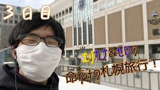 【最終日】エリカナとゼロの命がけの札幌旅行！