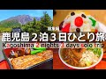 Kagoshima 3-day/2-night solo trip: Sakurajima, Senganen Garden, and gourmet food! Japan Travel