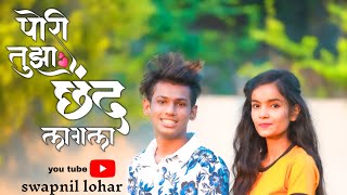 Pori Tujha Chhand Lagala | Marathi Love Song | Sanju Rathod | Swapnil Lohar | Mansi Shedge | 2020 |