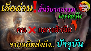 เช็คด่วน‼️ สิ้นวิบากกรรม ความรัก คนกากบาทกลางฝ่ามือ จากอดีต ส่งถึงปัจจุบัน คนลายมือกากบาท