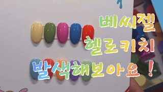 [Merry nail] 베씨 신상젤 헬로키치 발색영상