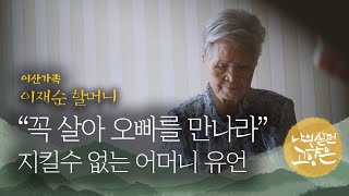 [나의 살던 고향은-이산70년 기획 1편] 이재순 할머니(87살)가 70년 동안 오빠를 애타게 그리워합니다... ㅣ KBS방송