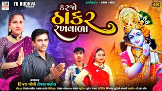 કરજો ઠાકર રખવાળા | Karjo Thakar Rakhvala | New Song | Malan Thakor | Kinjalben Joshi | Tejash Vanol