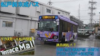 松戸新京成バス[14A](急行)テラスモール松戸⇒新松戸駅乗車記フル