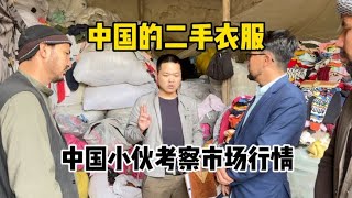 中国的二手衣服在阿富汗成抢手货，中国小伙实地考察【鹏哥环游记】