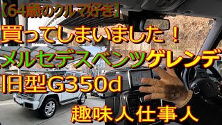 【64歳のクルマ好き】メルセデス・ベンツG350dゲレンデを買ってしまいました！趣味人仕事人です