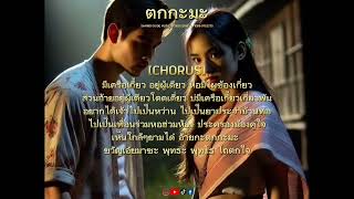 ไกด์เพลง AI : ตกกะมะ