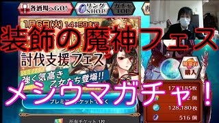 チェインクロニクル　装飾の魔神討伐支援フェスガチャってみた！