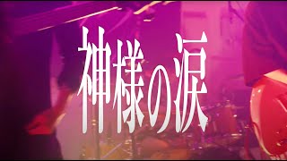 神様の涙 - ヨイズ 【2024年東名阪ツアー”いつものところで待ってて”ライブ映像】