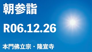 令和６年１２月２６日の朝参詣＆当病平癒祈願助行【本門佛立宗・隆宣寺】