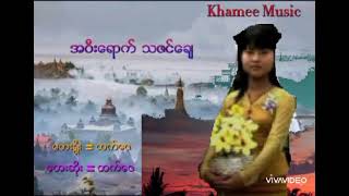 အဝီးေရာက္ သဇင္ေခ်