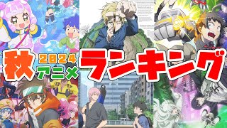 個性派ぞろいの秋！ランキング形式で振り返る！【2024年秋アニメランキング】