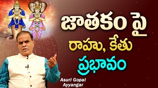 జాతకం పై రాహు కేతు ప్రభావం | Jathakam lo Rahu Ketu Unte Ela Pogottukovali | Devotional Life