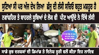 Nawanshahr ਦਾਣਾ ਮੰਡੀ ਵਿਖੇ ਛੱਜੂ ਰਾਮ ਦੀ ਮਸ਼ਹੂਰ ਦੁਕਾਨ ਜਿਥੋਂ ਦੀ ਲੱਸੀ ਪੂਰੇ ਨਵਾਂਸ਼ਹਿਰ ਵਿੱਚ ਮਸ਼ਹੂਰ ਹੈ।