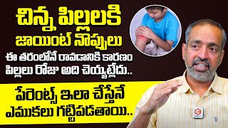 చిన్న పిల్లలకి జాయింట్ పైన్స్ : Joint Pains In Children Tips For You | Children Bone Health Tips