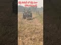 గడ్డి మెషిన్ తో గడ్డి ఎలా కడతారు అంటే🌾 farminglife gaddi ytshots youtubeshorts