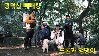 DJI Neo 들고 간 100대명산 천안아산 광덕산 백패킹! 근데 너무 치명적이게 귀여운 일행이 있었다