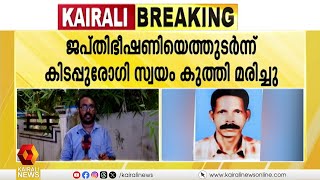 ജപ്തി ഭീഷണി മൂലം കിടപ്പുരോഗി ആത്മഹത്യ ചെയ്തു | Suicide | confiscation threat