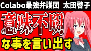 太田啓子、とんでもない事を言い出してしまう…「私のFacebookとTwitterであまりに反応が違うのです」【Colabo弁護団】