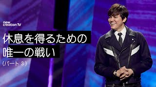 休息を得るための唯一の戦い ーパート３ – ジョセフプリンス (Joseph Prince) | New Creation TV Japanese