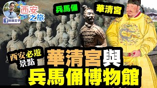 【西安自由行】第三天:必遊景點.華清宮與兵馬俑博物館//唐代皇帝愛洗澡//西安之旅第三集//Vlog