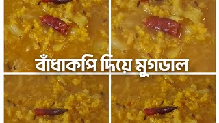 বাঁধাকপি দিয়ে মুগডাল | এই রেসিপি জানলে আর অন্য কোথাও খাবেন না |স্বাস্থ্যকর এবং সুস্বাদু রেসিপি#food