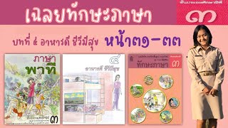 เฉลยแบบฝึกทักษะภาษา ชั้น ป.3 บทที่ 4 เรื่อง อาหารดีชีวีมีสุข หน้า 31-33