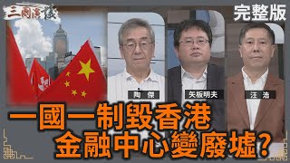 一國一制毀香港｜金融中心變廢墟？｜#陶傑 #矢板明夫 #汪浩｜@華視三國演議｜20241027