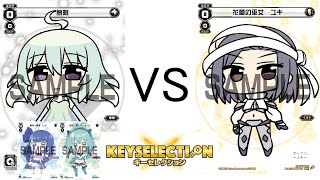 【夢限 VS ユキ】ウィクロス集会所の対戦風景（キーセレクション）【WIXOSS】