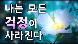 [걱정을 없애고 다스리는 명상]나는 모든 걱정이 사라진다, 걱정을 사라지게 하는 명상, 걱정을 흘려보내는 확언 명상, 걱정 내려놓기, 걱정 극복 확언 명상 #걱정 명상